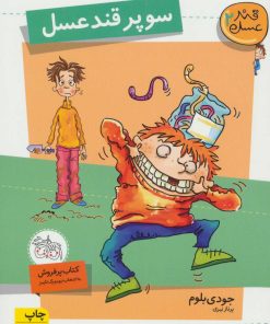 کتاب سوپر قند عسل | انتشارات افق