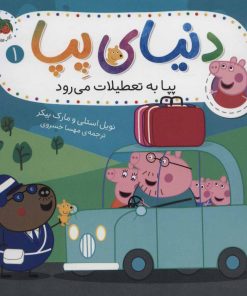 کتاب دنیای پپا 1 | انتشارات افق