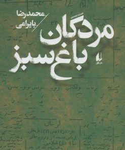 کتاب مردگان باغ سبز | انتشارات افق