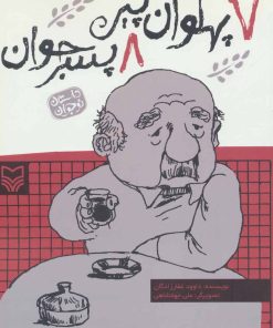 کتاب 7 پهلوان پیر 8 پسر جوان | انتشارات سوره مهر