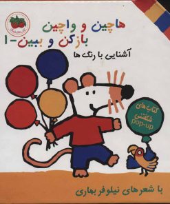 کتاب هاچین و واچین باز کن و ببین 1 | انتشارات افق