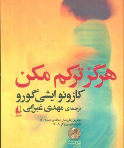 کتاب هرگز ترکم مکن | انتشارات افق