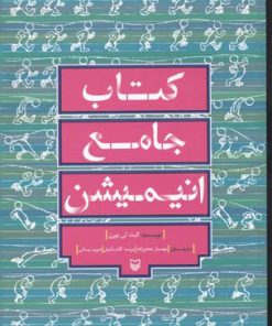 کتاب کتاب جامع انیمیشن | انتشارات سوره مهر