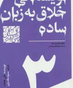 کتاب گام به گام تا داستان نویسی حرفه ای 3 | انتشارات سوره مهر