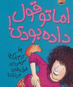 کتاب اما تو قول داده بودی! | انتشارات افق