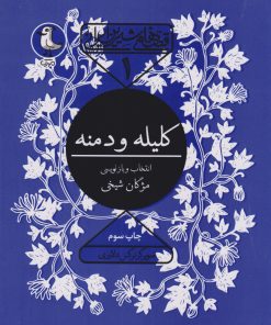 کتاب کلیله و دمنه | انتشارات سوره مهر