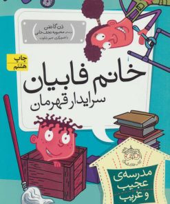 کتاب خانم فابیان، سرایدار قهرمان | انتشارات افق