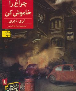 کتاب چراغ را خاموش کن | انتشارات افق