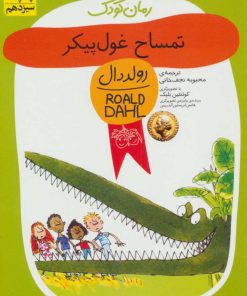 کتاب تمساح غول پیکر | انتشارات افق