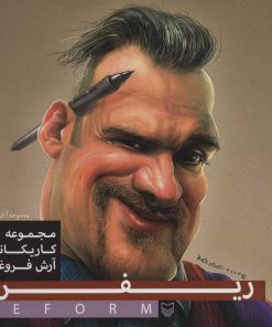 کتاب ریفرم | انتشارات سوره مهر