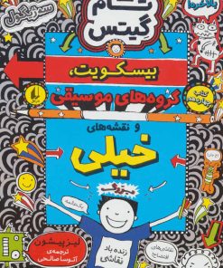 کتاب بیسکویت،گروه های موسیقی و نقشه های خیلی بزرگ | انتشارات افق