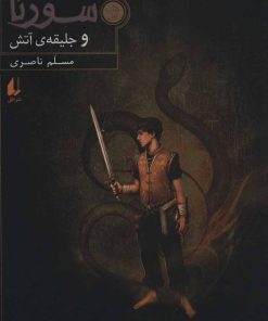 کتاب سورنا و جلیقه ی آتش 1 | انتشارات افق