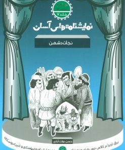 کتاب نجات دشمن | انتشارات سوره مهر