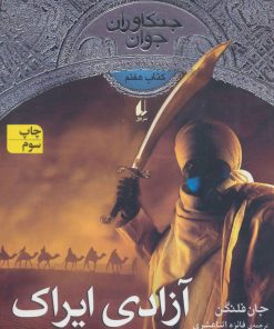 کتاب آزادی ایراک | انتشارات افق