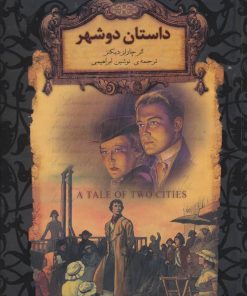 کتاب داستان دو شهر (جییی) | انتشارات افق