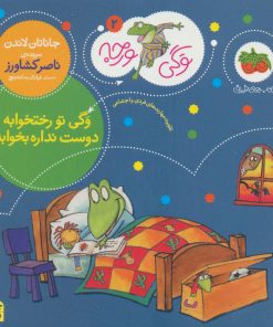 کتاب وگی تو رختخوابه دوست نداره بخوابه | انتشارات افق