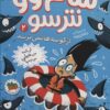 کتاب سام وو نترسو 2 | انتشارات افق