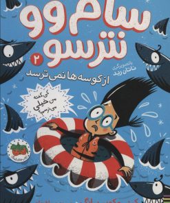 کتاب سام وو نترسو 2 | انتشارات افق