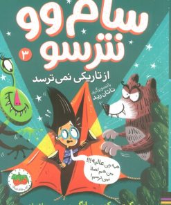 کتاب سام وو نترسو از تاریکی نمی ترسد 3 | انتشارات افق
