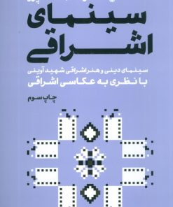کتاب سینمای اشراقی | انتشارات سوره مهر