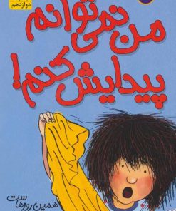 کتاب من نمی توانم پیدایش کنم! | انتشارات افق