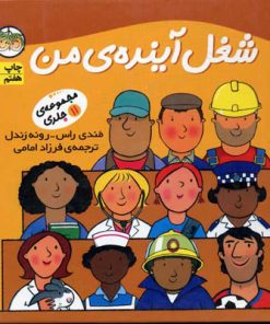 کتاب مجموعه شغل آینده ی من | انتشارات افق