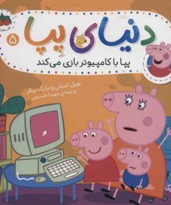 کتاب دنیای پپا 5 | انتشارات افق