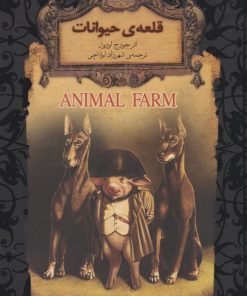 کتاب قلعه ی حیوانات (جیبی) | انتشارات افق