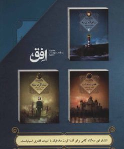 کتاب مجموعه سه گانه ی مه | انتشارات افق