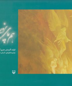 کتاب هم پای نور | انتشارات سوره مهر