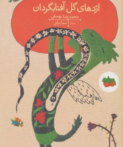 کتاب اژدهای گل آفتابگردان | انتشارات افق