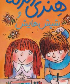 کتاب هنری زلزله و شپش هایش | انتشارات افق