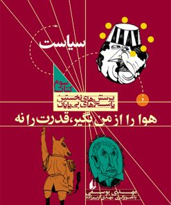 کتاب هوا را از من بگیر،قدرت را نه | انتشارات افق