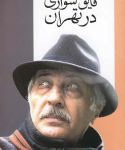 کتاب قایق سواری در تهران | انتشارات افق