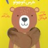 کتاب بیا بغلم خرس کوچولو | انتشارات افق