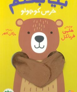 کتاب بیا بغلم خرس کوچولو | انتشارات افق