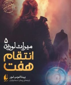 کتاب انتقام هفت | انتشارات افق