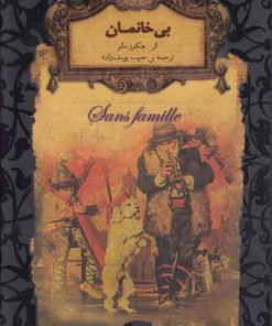 کتاب بی خانمان (جیبی) | انتشارات افق