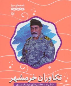 کتاب تکاوران خرمشهر | انتشارات سوره مهر