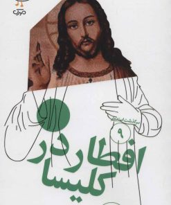 کتاب افطار در کلیسا | انتشارات سوره مهر