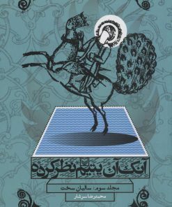 کتاب آنک آن یتیم نظر کرده 3 | انتشارات سوره مهر