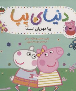 کتاب دنیای پپا 18 | انتشارات افق