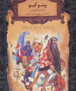کتاب پینوکیو | انتشارات افق