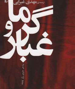 کتاب گرما و غبار | انتشارات افق