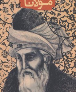 کتاب گزیده ی آثار مولانا | انتشارات سوره مهر