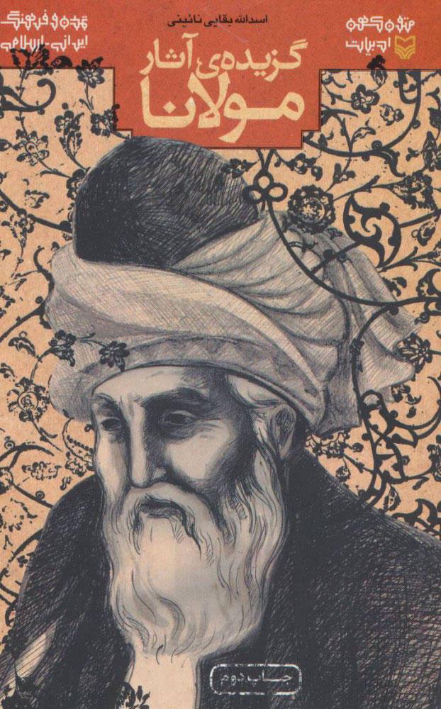 کتاب گزیده ی آثار مولانا | انتشارات سوره مهر