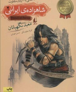 کتاب شاهزاده ی ایرانی 2 | انتشارات افق