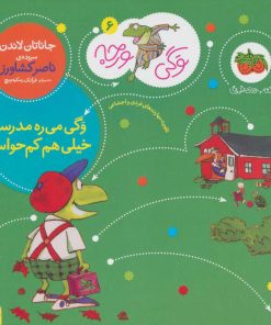 کتاب وگی می ره مدرسه خیلی هم کم حواسه | انتشارات افق