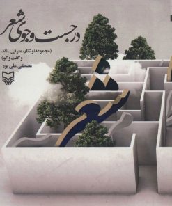 کتاب در جست و جوی شعر | انتشارات سوره مهر