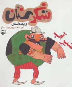 کتاب شیر آب | انتشارات سوره مهر